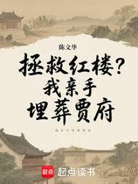 紅樓：從強娶賈迎春開始