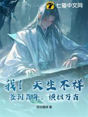 我！天生不祥，簽到百年，橫掃萬古！