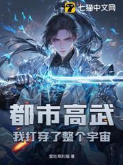 都市高武：我打穿了整個宇宙