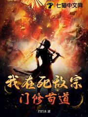 我在死敵宗門修苟道
