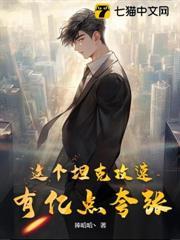 這個坦克攻速有億點誇張
