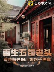 重生五旬老頭：睜開眼先給兒媳婦一巴掌