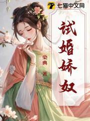 試婚嬌奴