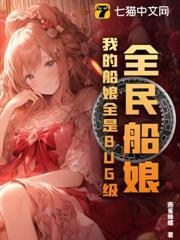 全民船娘：我的船娘全是BUG級！