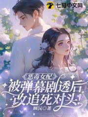 惡毒女配被彈幕劇透後，改追死對頭！