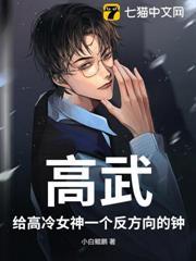 高武：給高冷女神一個反方向的鐘