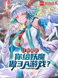 讓你鎮妖，你給妖魔做3A遊戲？
