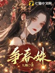 爭春姝