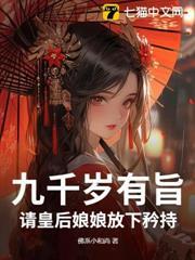 九千歲有旨，請皇后娘娘放下矜持！