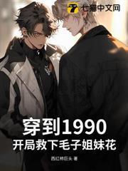 穿到1990：開局救下毛子姐妹花