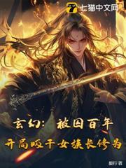 玄幻：被囚百年，開局吸乾女族長修為