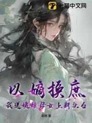 以嫡換庶？我送姨娘母女上斷頭台