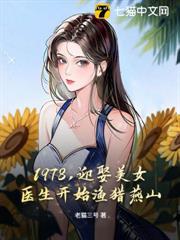 1978，迎娶美女醫生開始漁獵燕山