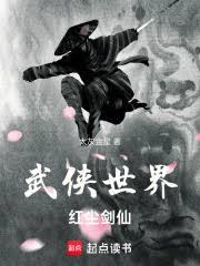 武俠世界，紅塵劍仙
