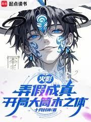 火影：弄假成真，開局大筒木之體