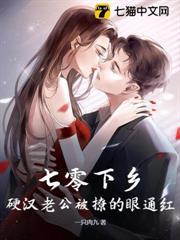 七零下鄉，硬漢老公被撩的眼通紅