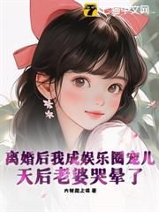 離婚後我成娛樂圈寵兒，天后老婆哭暈了