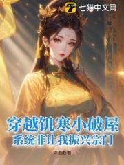 穿越饑寒小破屋，系統非讓我振興宗門