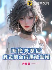 斷絕關係後，我無限合成黑暗生物