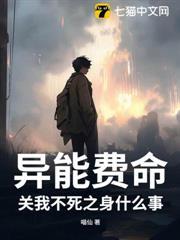 異能費命，關我不死之身什麼事？