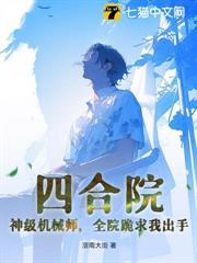 四合院：神級機械師，全院跪求我出手