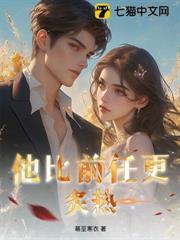 他比前任更炙熱！