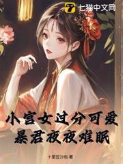 小宮女過分可愛，暴君夜夜難眠