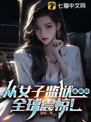從女子監獄走出後，全球震驚！
