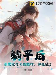 躺平後，系統讓我開枝散葉，師姐慌了！