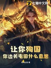 讓你殉國，你邊關屯田什麼意思？