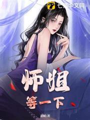 師姐，等一下！