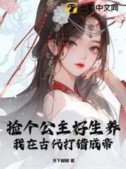撿個公主好生養，我在古代打獵成帝