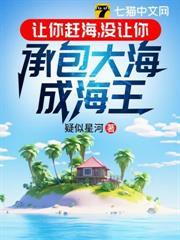 讓你趕海，沒讓你承包大海成海王