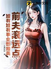 前夫滾遠點，姐有娃有事業想獨美
