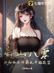 趕山八零：從拒絕天價彩禮開始致富