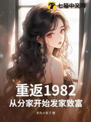 重返1982，從分家開始發家致富