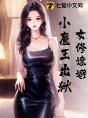 女修速避，小魔王出獄