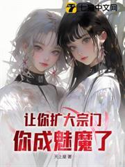 讓你擴大宗門，你成魅魔了？