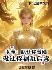 女帝：朕讓你替婚，沒讓你禍亂後宮？