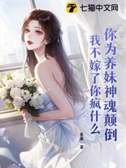 你為養妹神魂顛倒，我不嫁了你瘋什麼