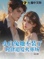 小白兔她不裝了，時律追愛火葬場