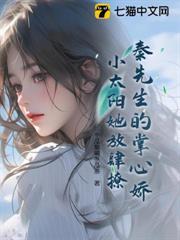 秦先生的掌心嬌：小太陽她放肆撩