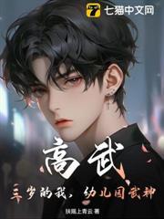 高武：三歲的我，幼兒園武神！