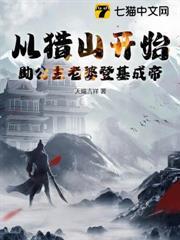 從獵山開始，助公主老婆登基成帝