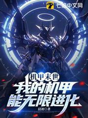 機甲末世：我的機甲能無限進化