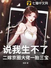 說我生不了？二嫁京圈大佬一胎三寶！