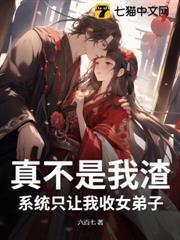 真不是我渣，系統只讓我收女弟子
