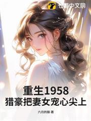 重生1958：獵豪把妻女寵心尖上！