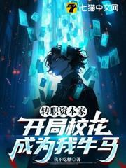轉職資本家，開局校花成為我牛馬