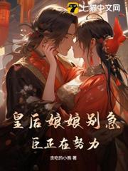 皇后娘娘別急，臣正在努力